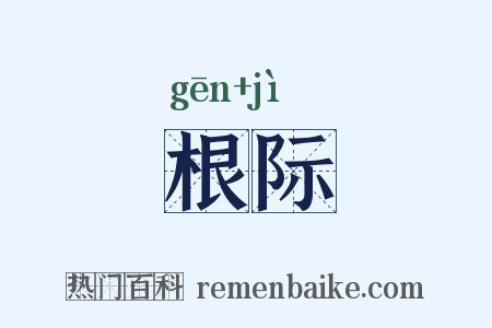 根际是什么意思的图片